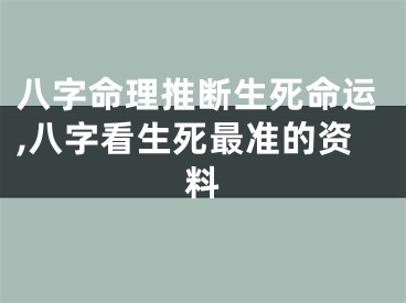 八字命理推断生死命运,八字看生死最准的资料
