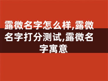 露微名字怎么样,露微名字打分测试,露微名字寓意
