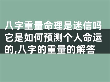 八字重量命理是迷信吗它是如何预测个人命运的,八字的重量的解答