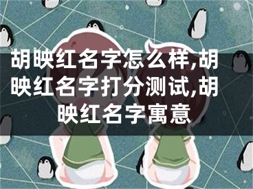 胡映红名字怎么样,胡映红名字打分测试,胡映红名字寓意