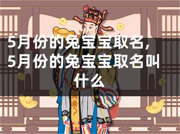 5月份的兔宝宝取名,5月份的兔宝宝取名叫什么