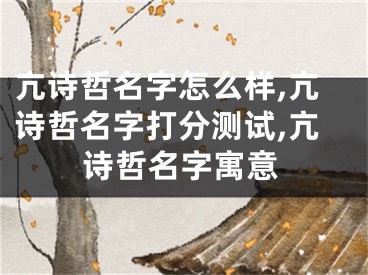 亢诗哲名字怎么样,亢诗哲名字打分测试,亢诗哲名字寓意