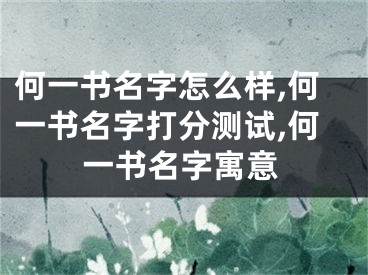 何一书名字怎么样,何一书名字打分测试,何一书名字寓意