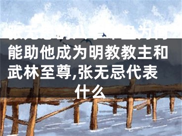 张无忌的八字命盘为何能助他成为明教教主和武林至尊,张无忌代表什么