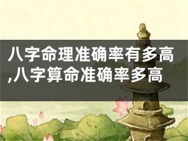 八字命理准确率有多高,八字算命准确率多高