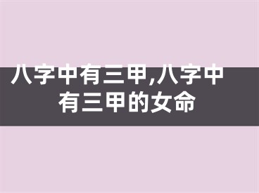 八字中有三甲,八字中有三甲的女命