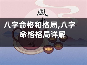 八字命格和格局,八字命格格局详解