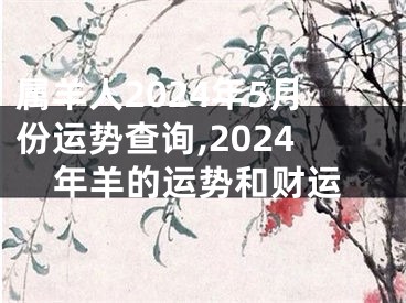 属羊人2024年5月份运势查询,2024年羊的运势和财运