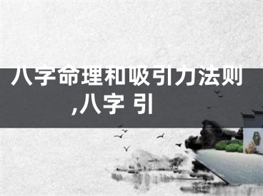 八字命理和吸引力法则,八字 引