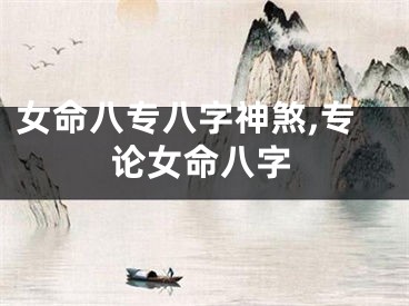 女命八专八字神煞,专论女命八字