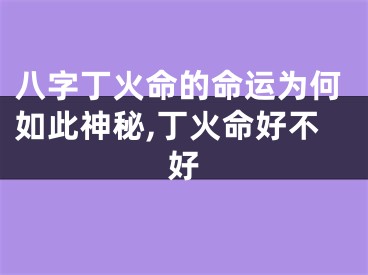 八字丁火命的命运为何如此神秘,丁火命好不好