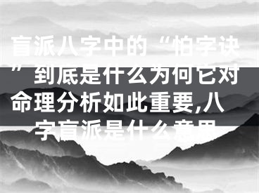 盲派八字中的“怕字诀”到底是什么为何它对命理分析如此重要,八字盲派是什么意思