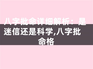 八字批命详细解析：是迷信还是科学,八字批命格