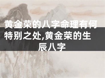 黄金荣的八字命理有何特别之处,黄金荣的生辰八字