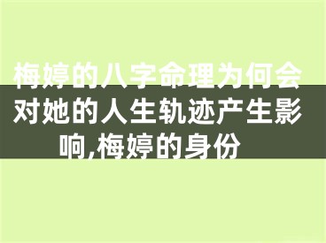 梅婷的八字命理为何会对她的人生轨迹产生影响,梅婷的身份