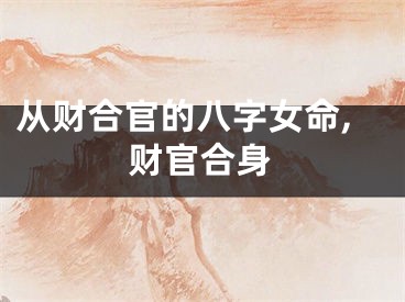 从财合官的八字女命,财官合身