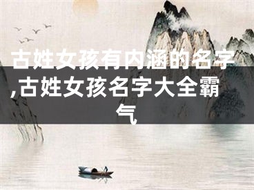 古姓女孩有内涵的名字,古姓女孩名字大全霸气