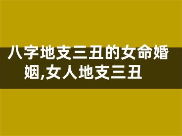 八字地支三丑的女命婚姻,女人地支三丑