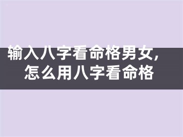 输入八字看命格男女,怎么用八字看命格