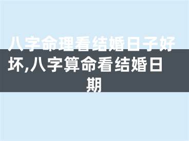 八字命理看结婚日子好坏,八字算命看结婚日期