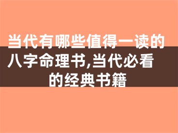 当代有哪些值得一读的八字命理书,当代必看的经典书籍