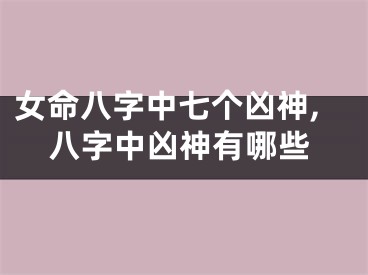 女命八字中七个凶神,八字中凶神有哪些