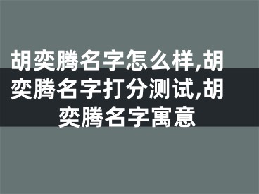 胡奕腾名字怎么样,胡奕腾名字打分测试,胡奕腾名字寓意
