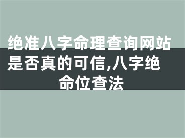 绝准八字命理查询网站是否真的可信,八字绝命位查法