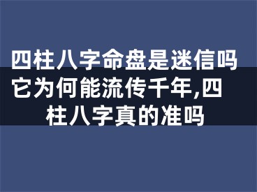 四柱八字命盘是迷信吗它为何能流传千年,四柱八字真的准吗
