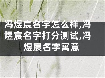 冯煜宸名字怎么样,冯煜宸名字打分测试,冯煜宸名字寓意
