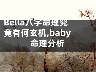 Bella八字命理究竟有何玄机,baby命理分析