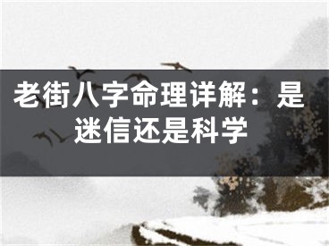 老街八字命理详解:是迷信还是科学
