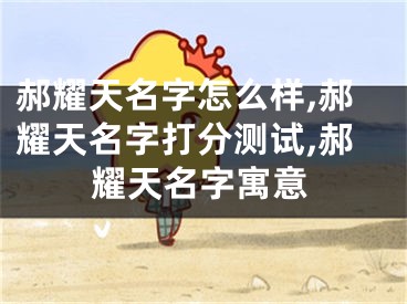 郝耀天名字怎么样,郝耀天名字打分测试,郝耀天名字寓意