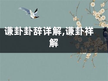 谦卦卦辞详解,谦卦祥解