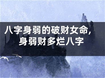 八字身弱的破财女命,身弱财多烂八字
