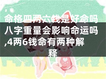 命格四两六钱是好命吗八字重量会影响命运吗,4两6钱命有两种解释