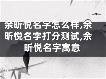 余昕悦名字怎么样,余昕悦名字打分测试,余昕悦名字寓意