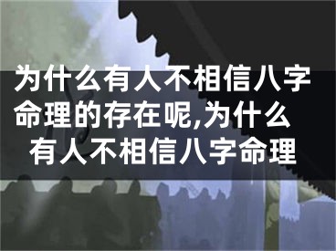 为什么有人不相信八字命理的存在呢,为什么有人不相信八字命理