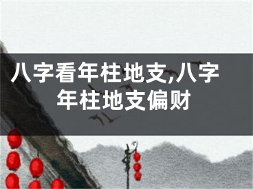 八字看年柱地支,八字年柱地支偏财