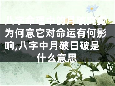 八字命理中的月破究竟为何意它对命运有何影响,八字中月破日破是什么意思
