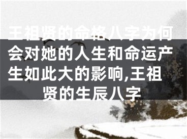 王祖贤的命格八字为何会对她的人生和命运产生如此大的影响,王祖贤的生辰八字