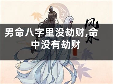 男命八字里没劫财,命中没有劫财