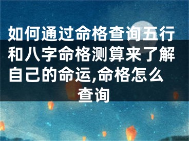 如何通过命格查询五行和八字命格测算来了解自己的命运,命格怎么查询