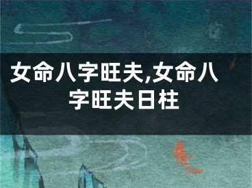 女命八字旺夫,女命八字旺夫日柱
