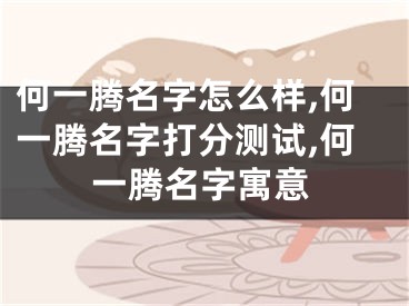 何一腾名字怎么样,何一腾名字打分测试,何一腾名字寓意
