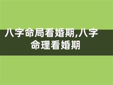 八字命局看婚期,八字命理看婚期
