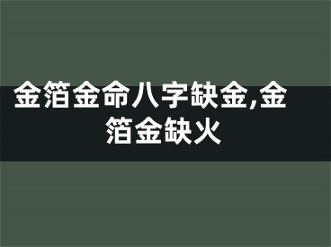 金箔金命八字缺金,金箔金缺火