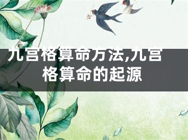 九宫格算命方法,九宫格算命的起源