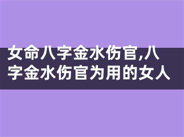 女命八字金水伤官,八字金水伤官为用的女人