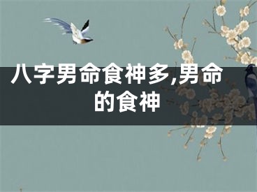 八字男命食神多,男命的食神